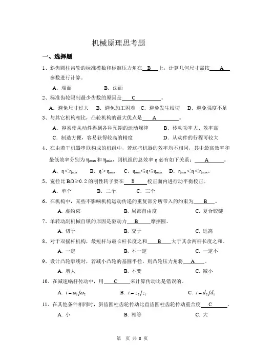 机械原理思考题(参考答案)