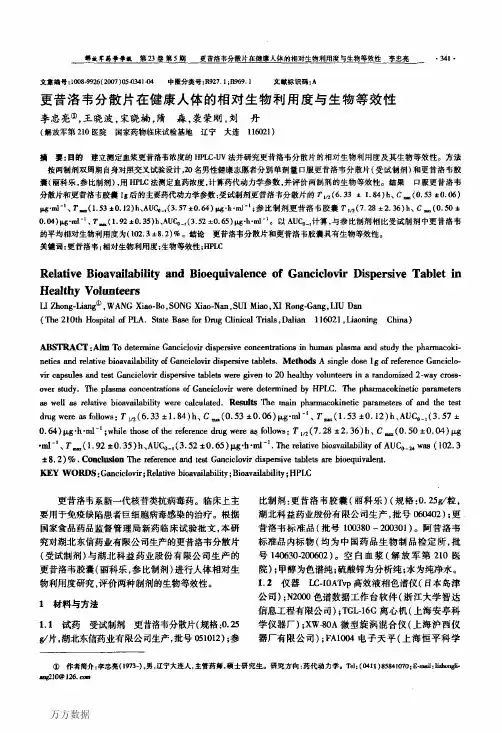 更昔洛韦分散片在健康人体的相对生物利用度与生物等效性