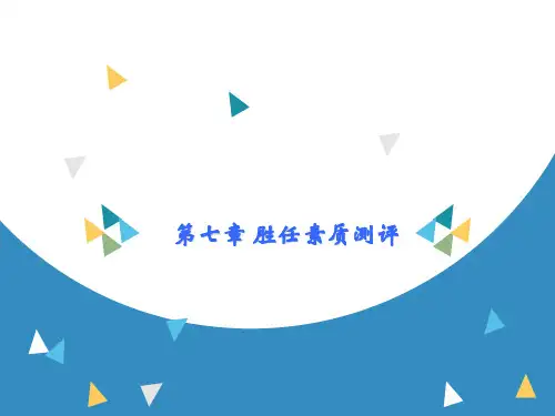 胜任素质测评(行为事件访谈法)