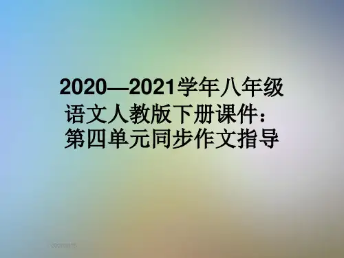 2020—2021学年八年级语文人教版下册课件:第四单元同步作文指导