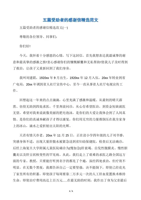 【感谢信】五篇受助者的感谢信精选范文