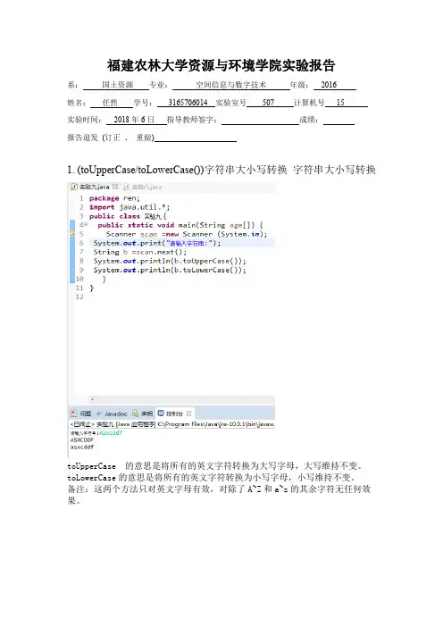 福建农林大学资源与环境学院java实验报告2