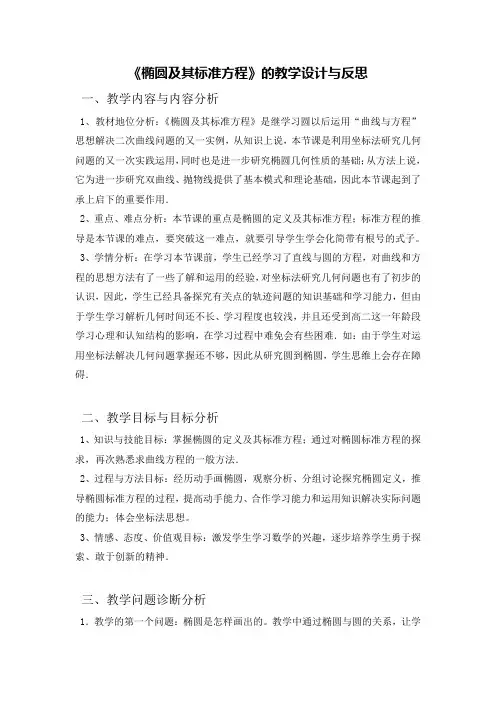 椭圆及其标准方程的教学设计与反思