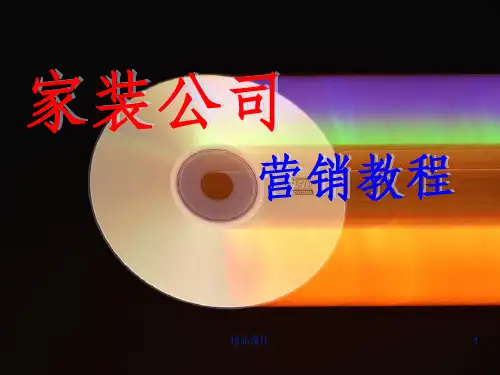 家装营销教程董晓勇ppt课件