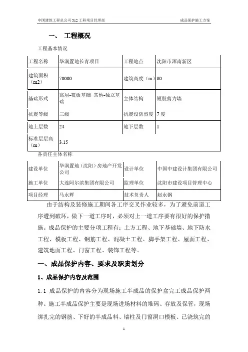 成品保护施工方案