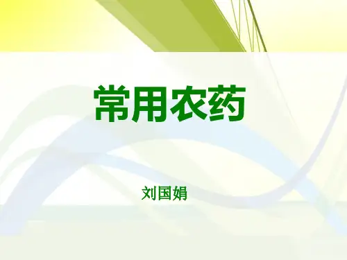 常见农药