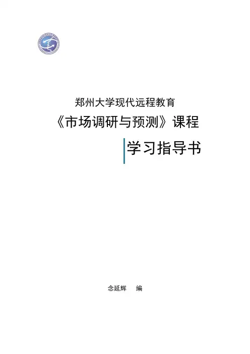 市场调研与预测