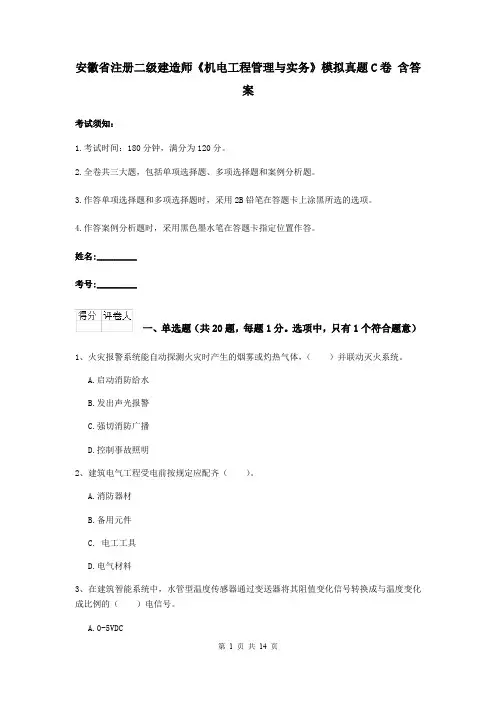 安徽省注册二级建造师《机电工程管理与实务》模拟真题C卷 含答案
