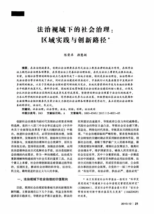 法治视域下的社会治理：区域实践与创新路径