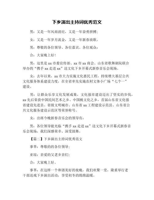 下乡演出主持词优秀范文