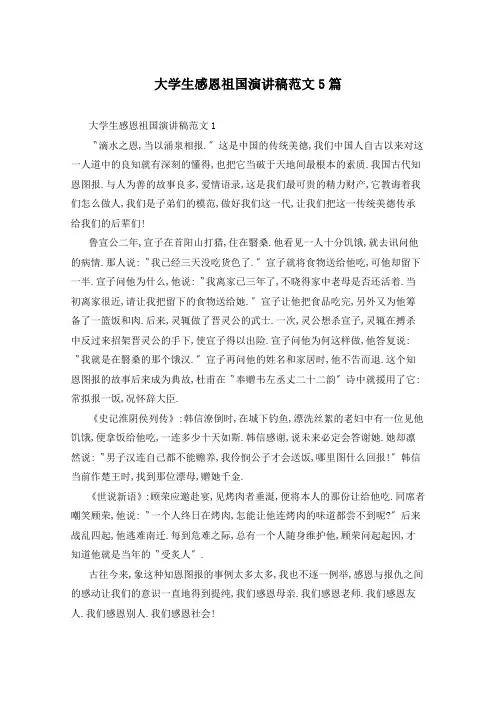 大学生感恩祖国演讲稿范文5篇
