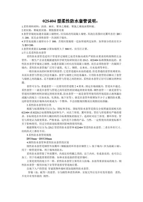 02S404型柔性防水套管说明