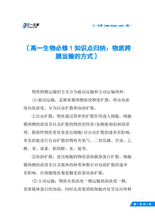 高一生物必修1知识点归纳：物质跨膜运输的方式
