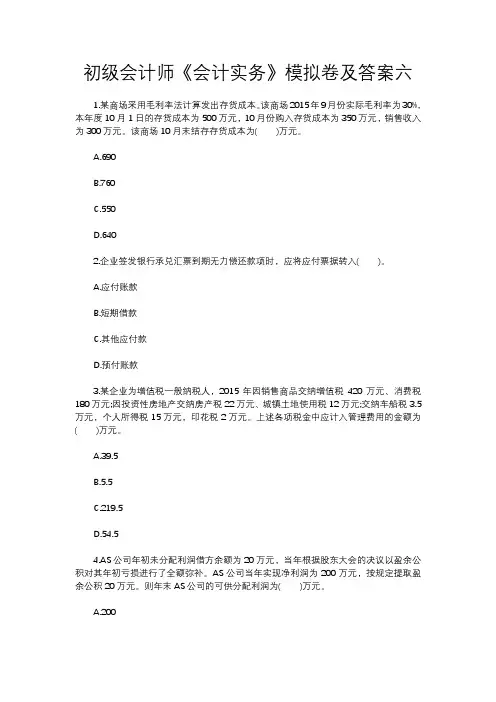 初级会计师《会计实务》模拟卷及答案六