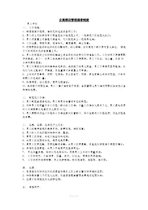 公寓酒店管理规章制度