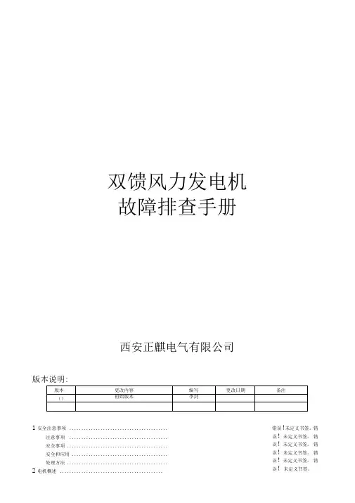 MW双馈风力发电机运行和维护手册A版