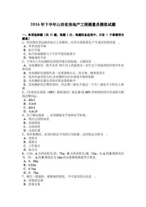 2016年下半年山西省房地产工程测量员模拟试题