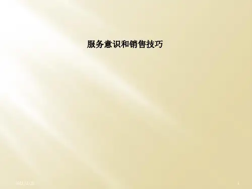 服务意识和销售技巧