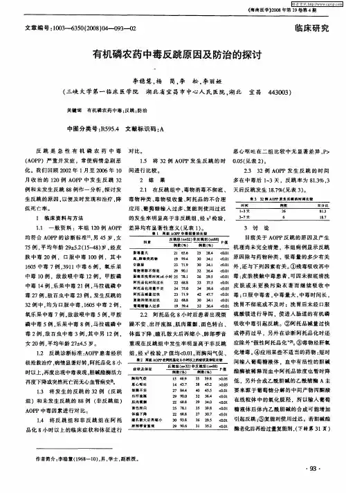 有机磷农药中毒反跳原因及防治的探讨