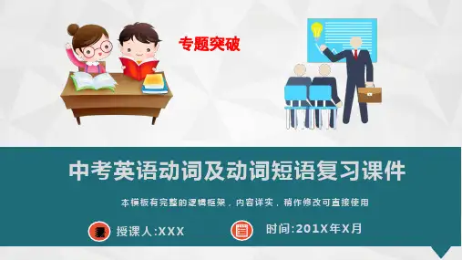 2020年中考英语动词及动词短语教学课件PPT模板(推荐)