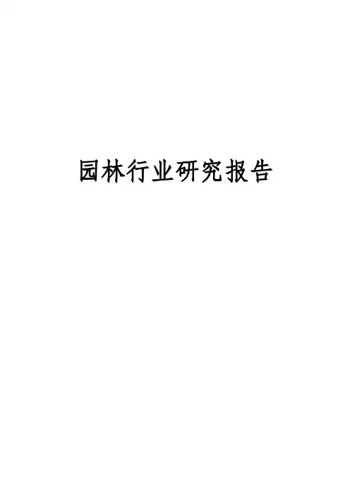 关于园林行业研究报告