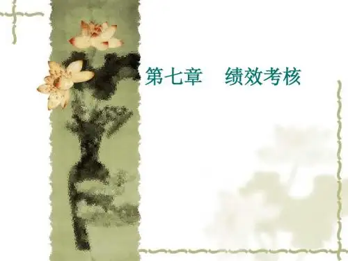 第七章 绩效考核