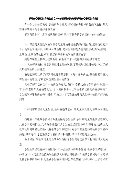 经验交流发言稿范文 一年级数学教学经验交流发言稿 精品