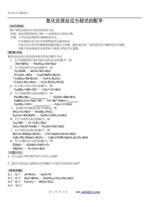 高中化学_氧化还原反应方程式的配平