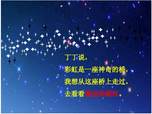 新北师大版一年级语文下册《十二单元 星空  问银河》优质课课件_3
