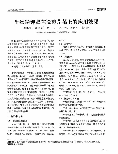 生物磷钾肥在设施芹菜上的应用效果