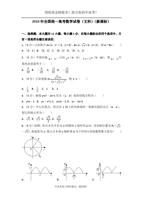 2010年全国统一高考数学试卷(文科)(新课标)-已校