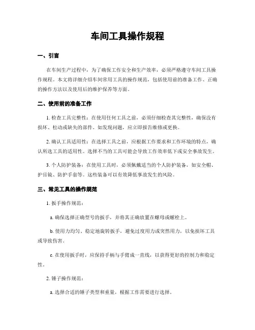 车间工具操作规程