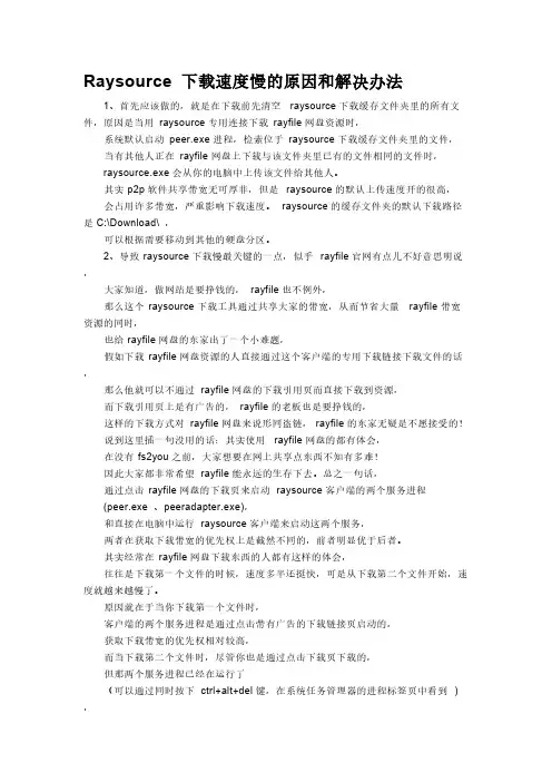 Raysource 下载速度慢的原因和解决办法-推荐下载
