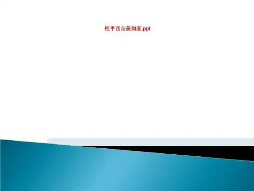 桂平西山美如画.ppt