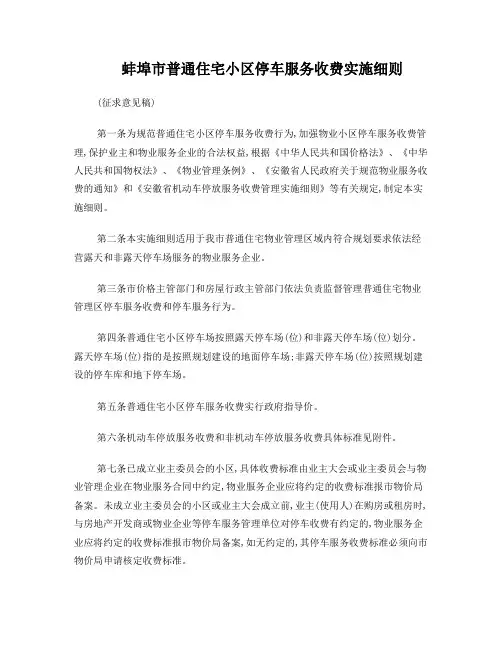 蚌埠市普通住宅小区停车服务收费实施细则