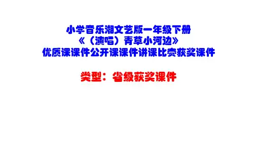 小学音乐湘文艺版一年级下册《(演唱)青草小河边》优质课课件公开课课件讲课比赛获奖课件D005