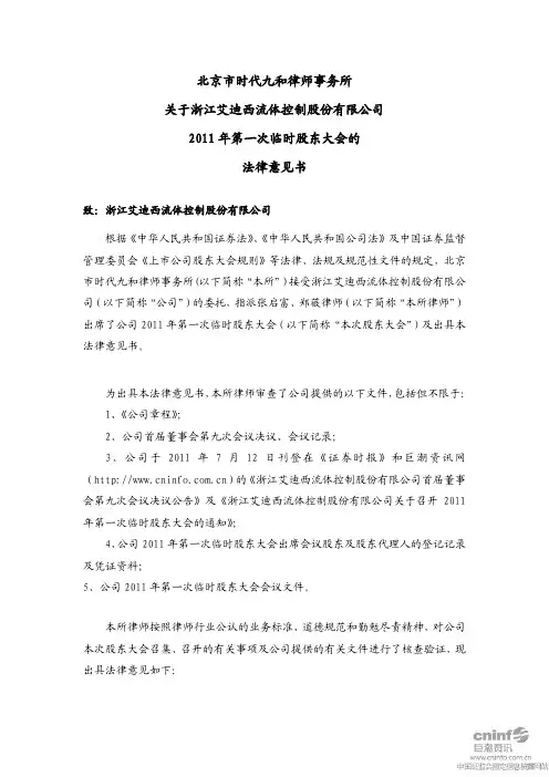 艾迪西：2011年第一次临时股东大会的法律意见书
 2011-08-02