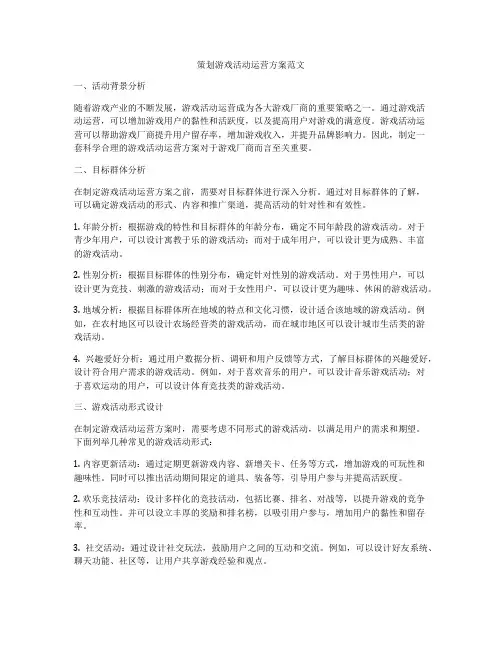 策划游戏活动运营方案范文