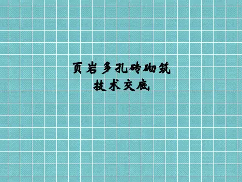 页岩多孔砖砌筑技术交底ppt课件