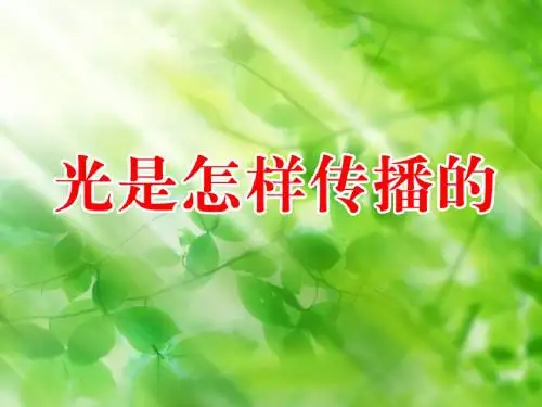 教科版科学五上2.3《光是怎样传播的》ppt课件2