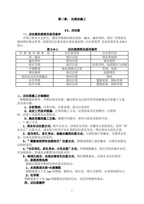 第二章： 注浆法施工