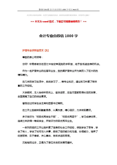 【最新2018】会计专业自荐信1000字-范文word版 (5页)