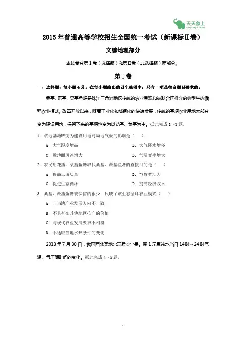 2015年普通高等学校招生全国统一考试(新课标2卷)文综地理