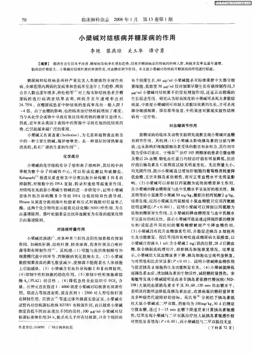 小檗碱对结核病并糖尿病的作用