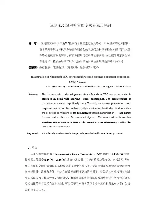 三菱PLC编程检索指令实际应用探讨