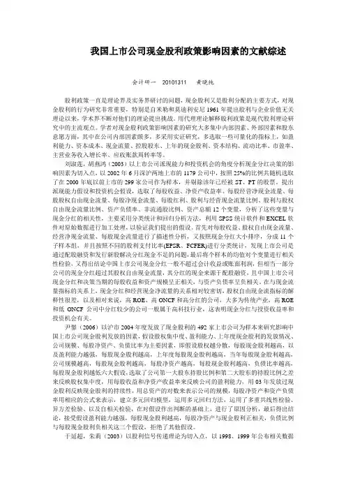 我国上市公司现金股利政策影响因素的文献综述