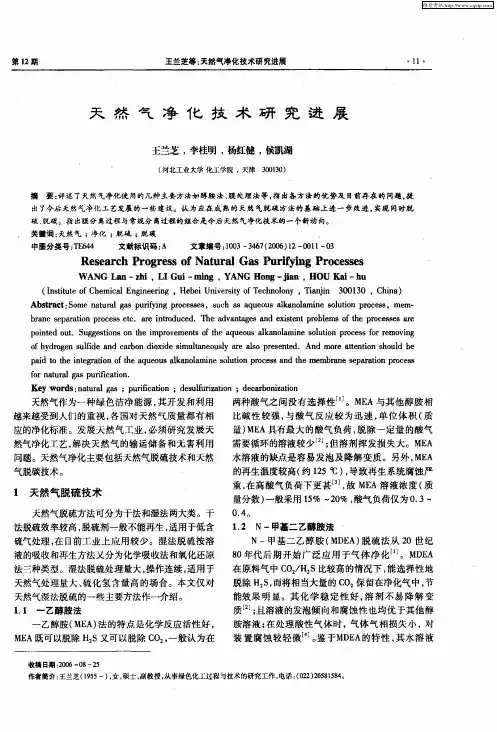 天然气净化技术研究进展