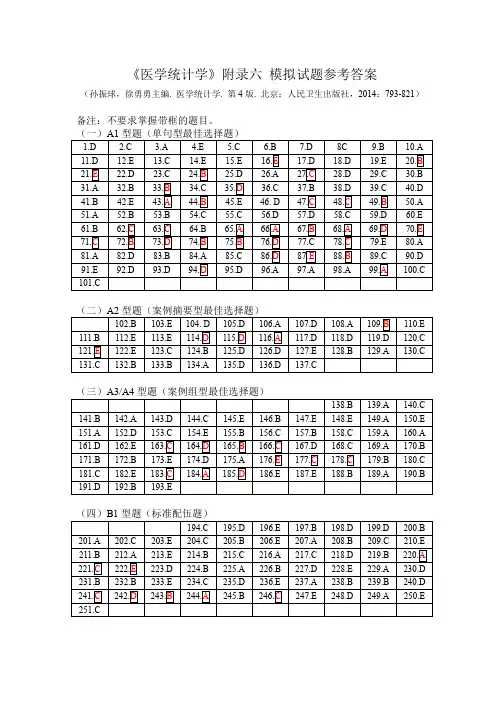 医学统计学 4-医学统计学附录六模拟试题参考答案