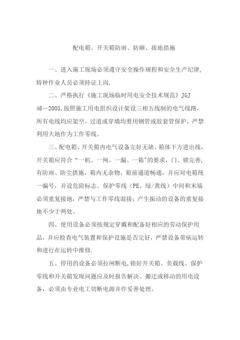 配电箱、开关箱防雨、防砸、接地措施 2