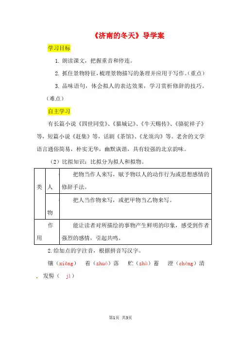 七年级语文上册第一单元2济南的冬天导学案新人教版